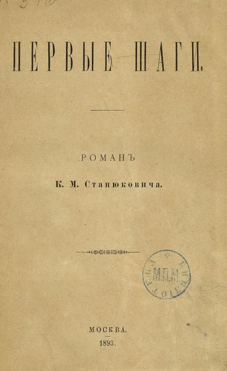 Первые шаги. Роман