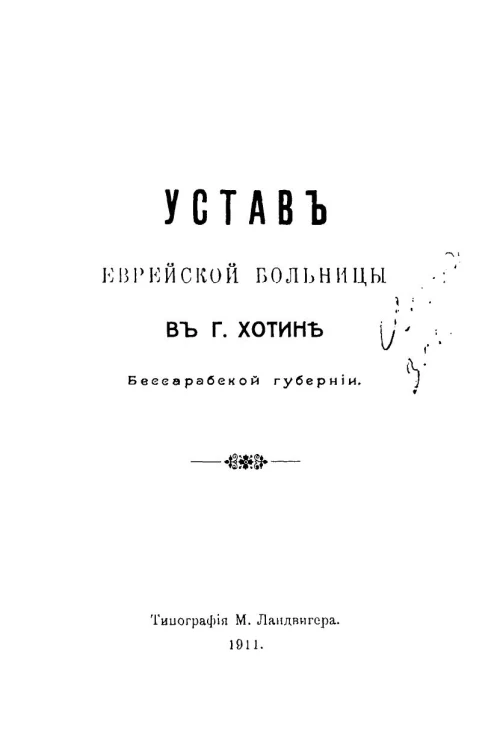 Устав еврейской больницы в городе Хотине Бессарабской губернии