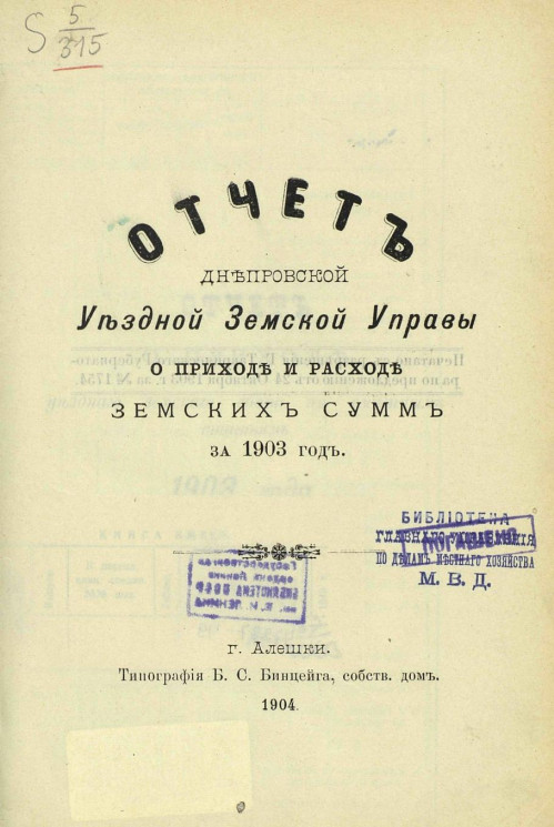 Отчет Днепровской уездной земской управы о приходе и расходе земских сумм за 1903 год