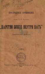 Последнее сочинение графа Л.Н. Толстого "Царство божие внутри вас" (критический разбор)