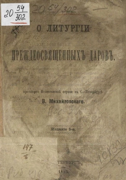 О литургии преждеосвященных даров. Издание 5