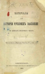 Материалы для истории русских заселений по берегам Восточного океана. Выпуск 4