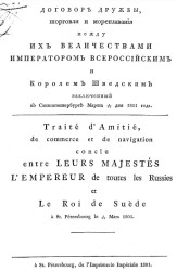 Договор дружбы, торговли и мореплавания между их величествами императором всероссийским и королем шведским заключенный в Санкт-Петербурге марта 1/13 дня 1801 года