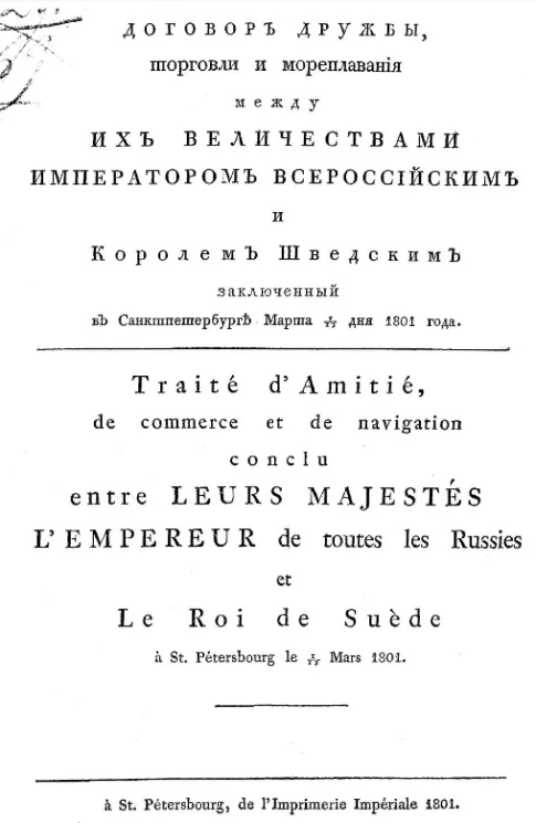 Договор дружбы, торговли и мореплавания между их величествами императором всероссийским и королем шведским заключенный в Санкт-Петербурге марта 1/13 дня 1801 года