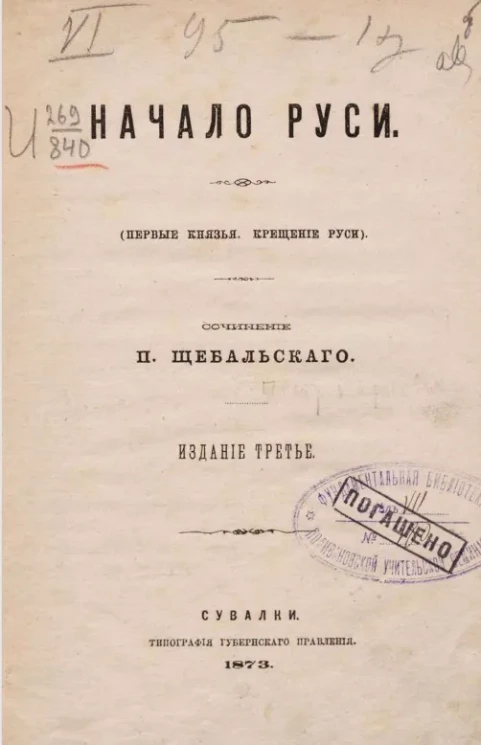 Начало Руси (Первые князья. Крещение Руси). Издание 3