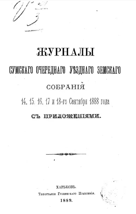 Журналы Сумского очередного уездного земского собрания 14, 15, 16, 17 и 18 сентября 1888 года с приложениями