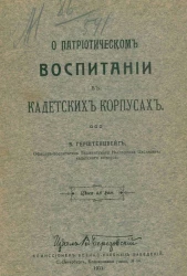 О патриотическом воспитании в кадетских корпусах