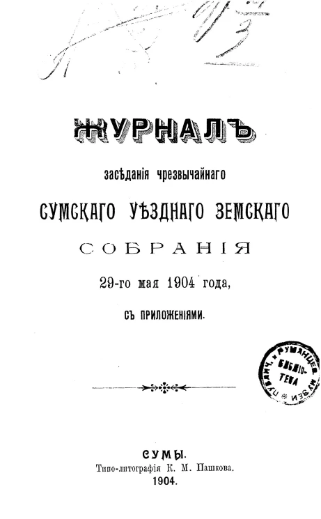 Журнал заседания чрезвычайного Сумского уездного земского собрания 29 мая 1904 года с приложениями