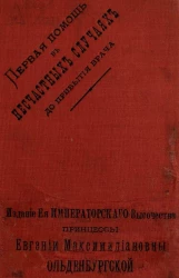 Первая помощь в несчастных случаях до прибытия врача