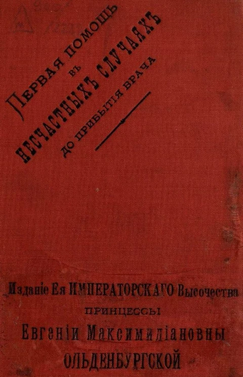 Первая помощь в несчастных случаях до прибытия врача