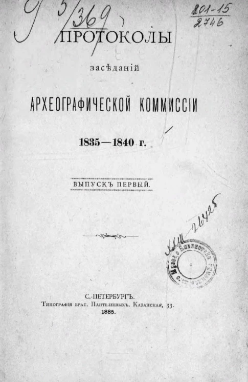 Протоколы заседаний Археографической комиссии 1835-1840 годов. Выпуск 1