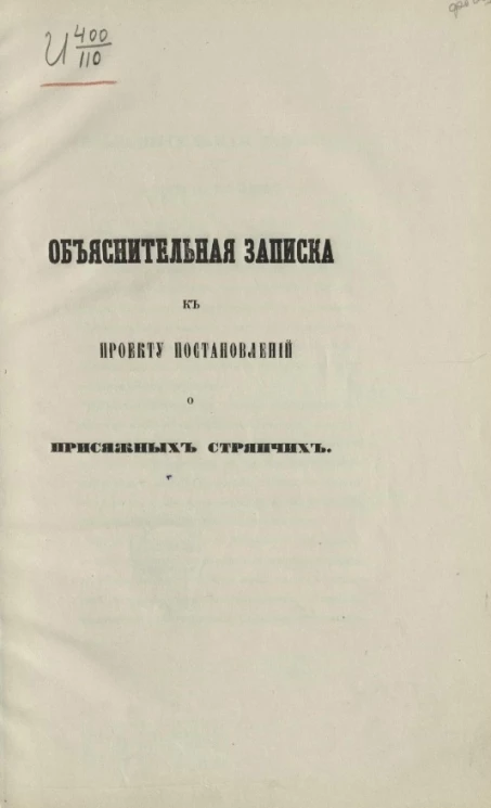 Объяснительная записка к проекту постановлений о присяжных стряпчих