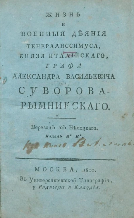 Жизнь и военные деяния генералиссимуса, князя Италийского, графа Александра Васильевича Суворова Рымникского