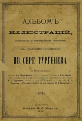 Альбом иллюстраций, исполненных по фотографическим композициям, к собранию сочинений Ив. Серг. Тургенева