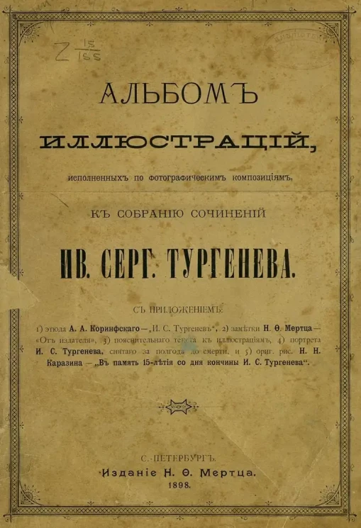 Альбом иллюстраций, исполненных по фотографическим композициям, к собранию сочинений Ив. Серг. Тургенева