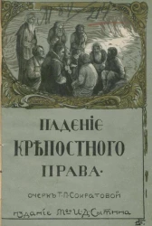 Историческая комиссия Общества Распространения Технических Знаний. Падение крепостного права. Очерк