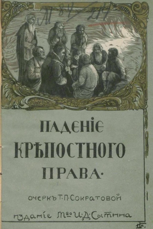 Историческая комиссия Общества Распространения Технических Знаний. Падение крепостного права. Очерк