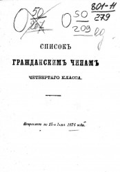 Список гражданским чинам четвертого класса. Исправлен по 15-е июня 1876 года