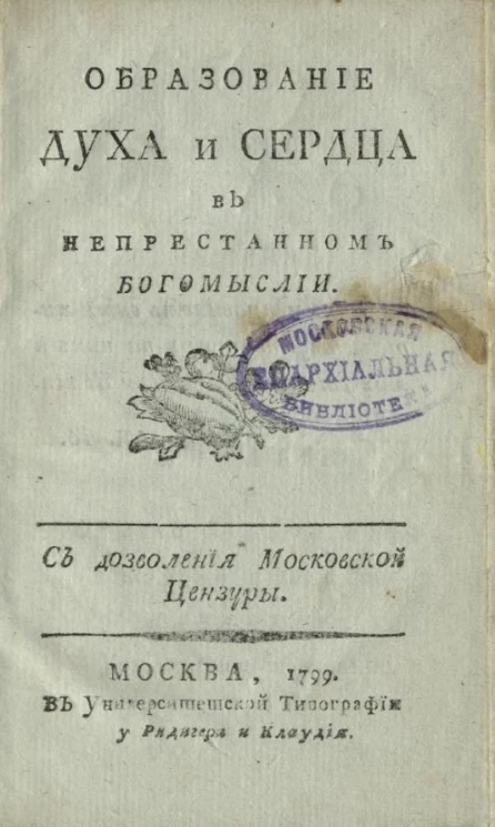 Образование духа и сердца в непрестанном богомыслии