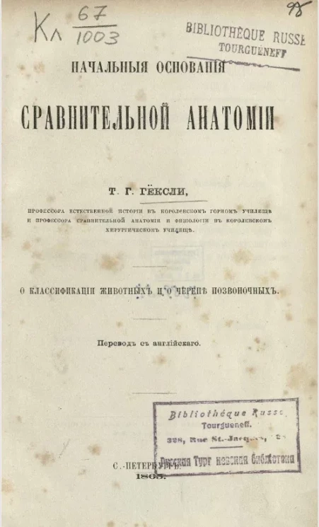 Начальные основания сравнительной анатомии. О классификации животных и о черепе позвоночных