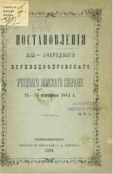 Постановления 19-го очередного Верхнеднепровского уездного земского собрания 21-24 сентября 1884 года