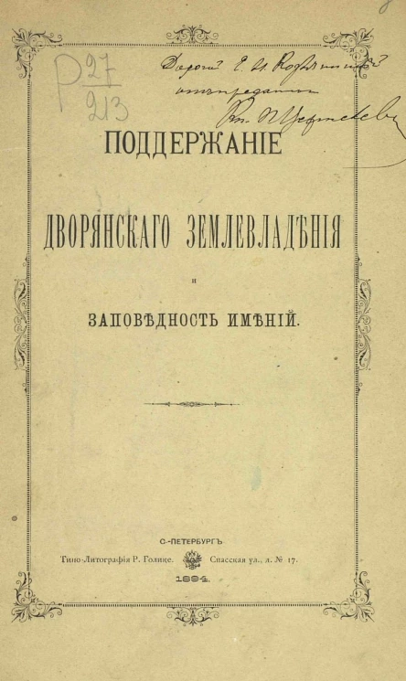 Поддержание дворянского землевладения и заповедность имений
