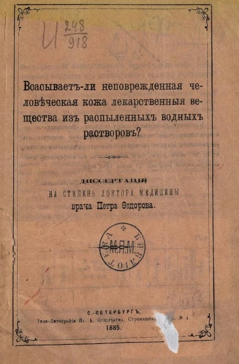 Всасывает ли неповрежденная человеческая кожа лекарственные вещества из распыленных водных растворов?