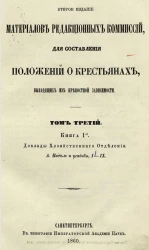 Второе издание материалов редакционных комиссий, для составления положений о крестьянах, выходящих из крепостной зависимости. Том 3. Книга 1. Доклады Хозяйственного отделения. А. Надел и усадьбы. 1-9