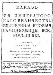 Наказ комиссии о составлении проекта нового уложения. Издание 1796 года