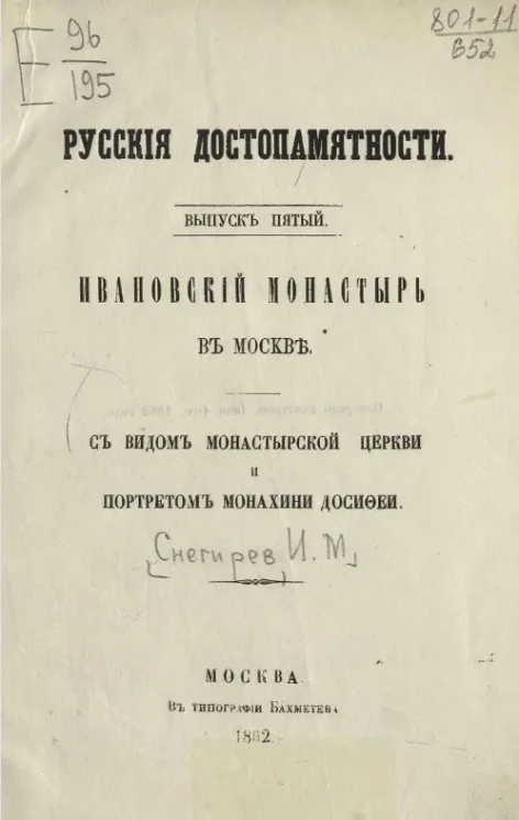 Русские достопамятности. Выпуск 5. Ивановский монастырь в Москве