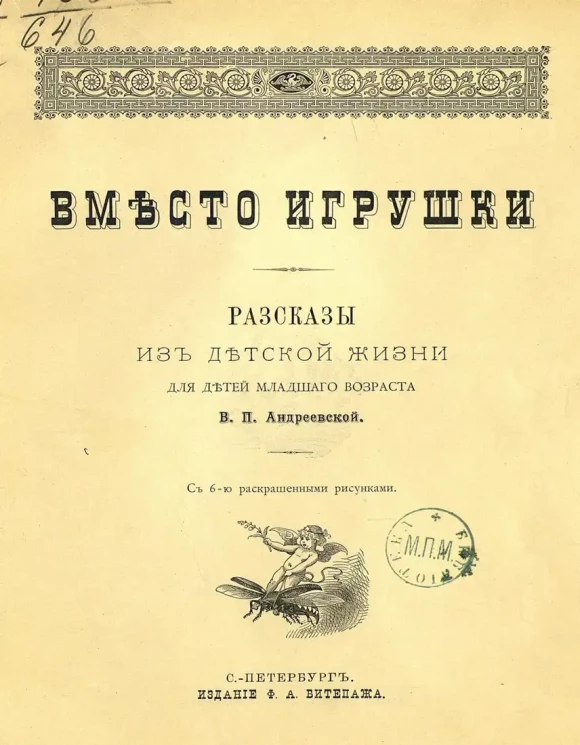 Вместо игрушки. Рассказы из детской жизни для детей младшего возраста