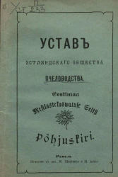 Устав Эстляндского общества пчеловодства