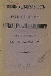 Жизнь и деятельность государя императора Александра Александровича в бозе почившего 20 октября 1894 года