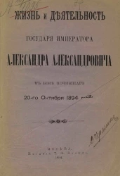 Жизнь и деятельность государя императора Александра Александровича в бозе почившего 20 октября 1894 года