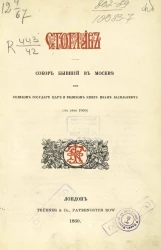 Стоглав. Собор бывший в Москве при великом государе, царе и великом князе Иване Васильевиче (в лето 7059)