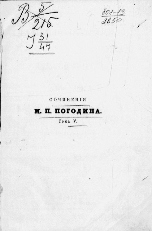 Сочинения Михаила Петровича Погодина. Том 5. Статьи политические и польский вопрос (1856-1867)