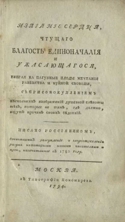 Излияние сердца, чтущего благость единоначалия и ужасающегося, взирая на пагубные плоды мечтания равенства и буйной свободы