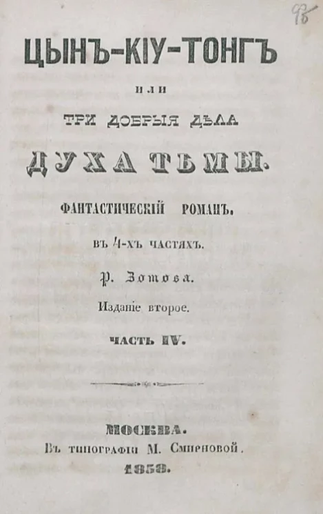 Цын-Киу-Тонг, или три добрые дела духа тьмы. Часть 4. Издание 2