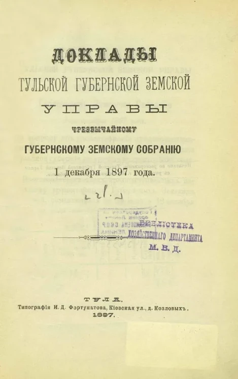 Доклады Тульской губернской земской управы чрезвычайному губернскому земскому собранию 1 декабря 1897 года. Часть 1