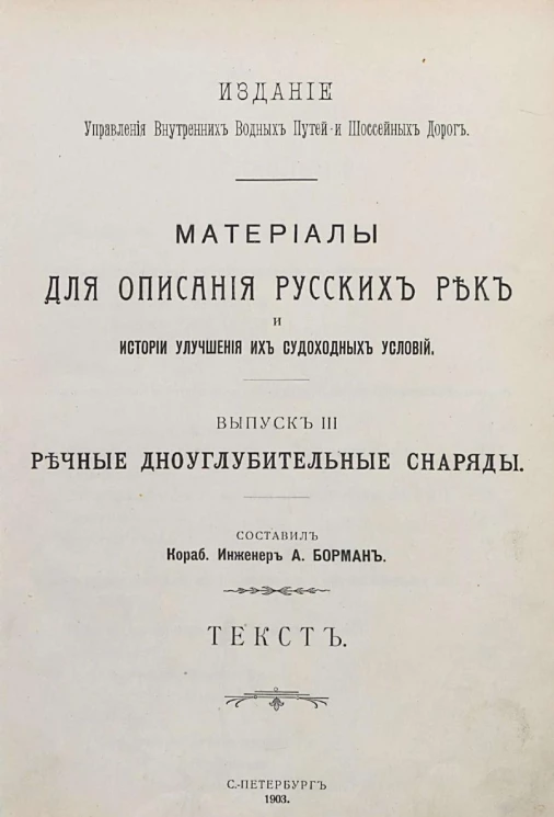 Материалы для описания русских рек и истории улучшения их судоходных условий. Выпуск 3. Речные дноуглубительные снаряды, текст