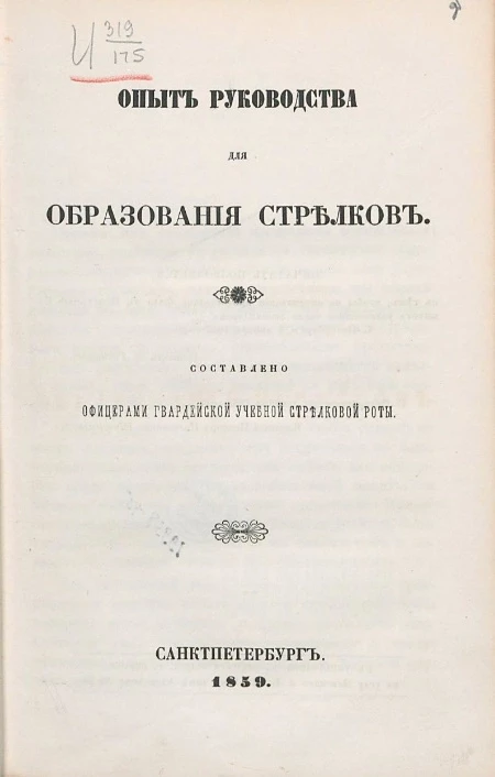 Опыт руководства для образования стрелков
