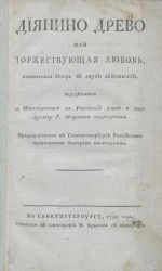 Диянино древо или торжествующая любовь. Комическая опера в двух действиях