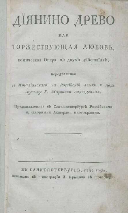 Диянино древо или торжествующая любовь. Комическая опера в двух действиях