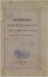 Постановления Нерехтского уездного очередного земского собрания сессии 30 июня, 1 и 2 июля 1883 года