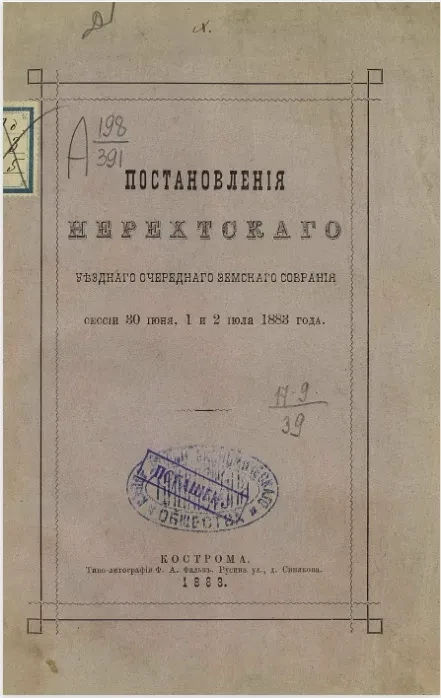 Постановления Нерехтского уездного очередного земского собрания сессии 30 июня, 1 и 2 июля 1883 года