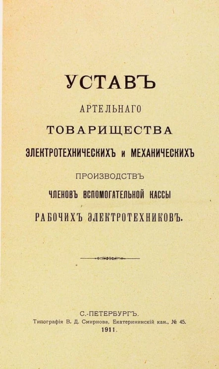 Устав Артельного товарищества электротехнических и механических производств членов вспомогательной кассы рабочих электротехников