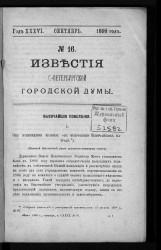 Известия Санкт-Петербургской городской думы, 1898 год, № 16, сентябрь