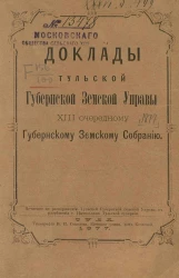 Доклады Тульской губернской земской управы 13-му очередному Губернскому земскому собранию 1877 года