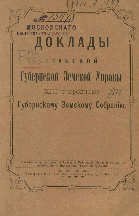Доклады Тульской губернской земской управы 13-му очередному Губернскому земскому собранию 1877 года