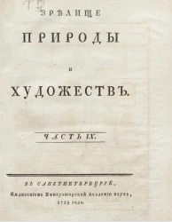 Зрелище природы и художеств. Часть 9